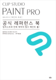 공식레퍼런스북 CLIP STUDIO PAINT PRO
